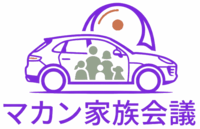 マカン家族会議